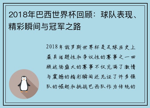 2018年巴西世界杯回顾:球队表现、精彩瞬间与冠军之路