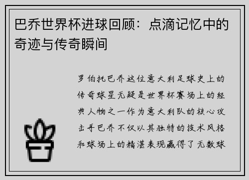 巴乔世界杯进球回顾:点滴记忆中的奇迹与传奇瞬间