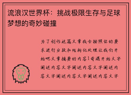 流浪汉世界杯:挑战极限生存与足球梦想的奇妙碰撞