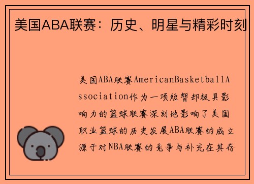 美国ABA联赛:历史、明星与精彩时刻