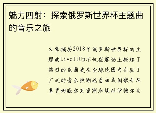 魅力四射:探索俄罗斯世界杯主题曲的音乐之旅