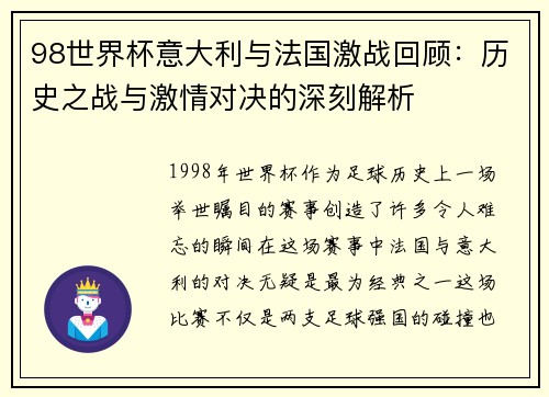 98世界杯意大利与法国激战回顾:历史之战与激情对决的深刻解析